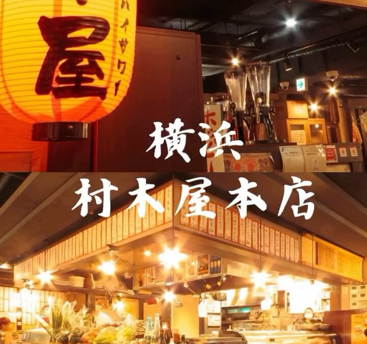 ~村木屋横浜本店~