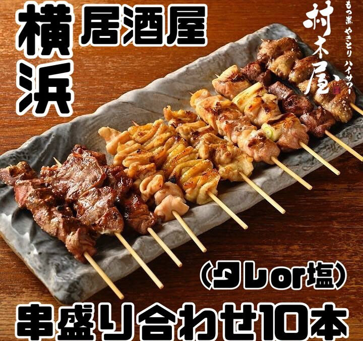 ～村木屋横浜本店～