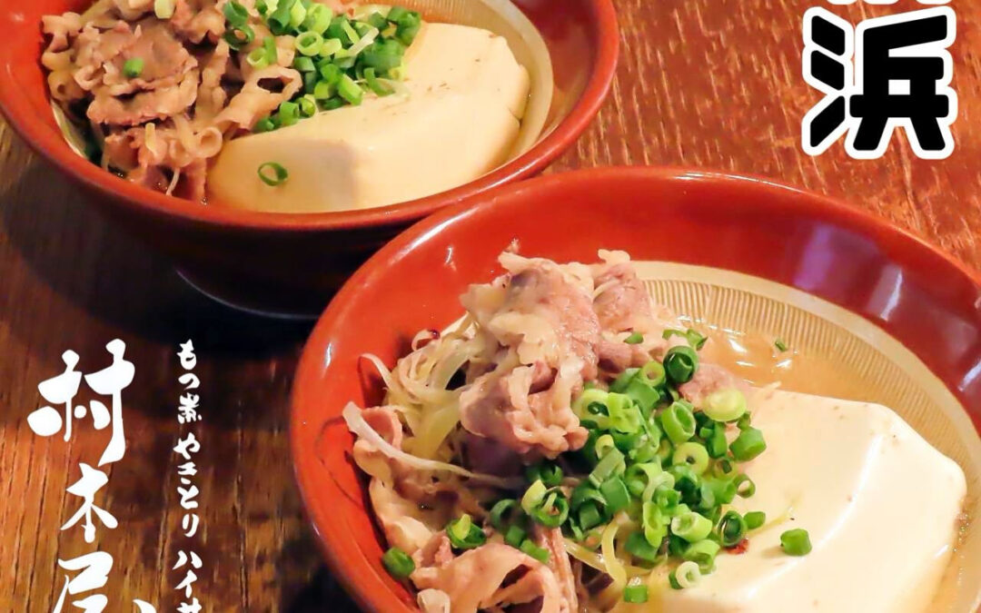 ~村木屋横浜本店~