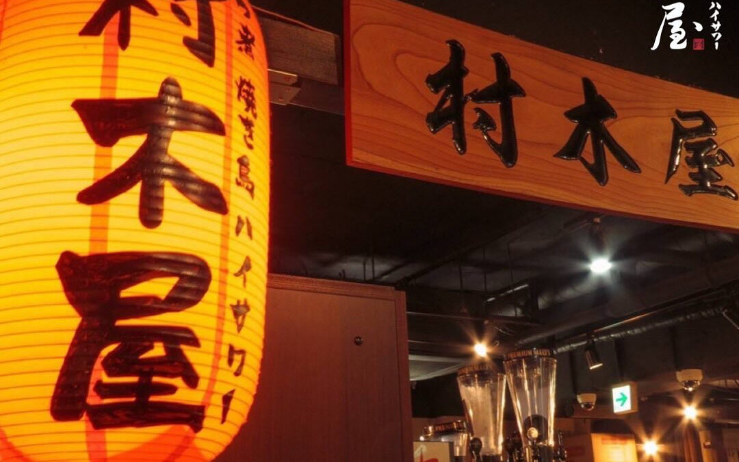 ~村木屋横浜本店~